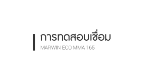 ตู้เชื่อมไฟฟ้า MARWIN ECO MMA 165 เครื่องเชื่อมธูปไฟฟ้า