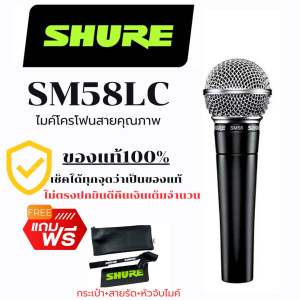 Shure SM58LC ไมโครโฟน ชัวร์ SM58 ของแท้ล้าน% มีรหัสกันของเลียนแบบ ส่งด่วนจากไทย🇹🇭
