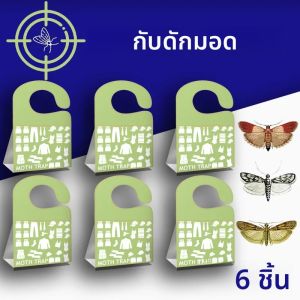 SilentKing 6PCS Moths กับดักบ้านสวน Pest Control เสื้อผ้าห้องครัวอาหาร Pantry Moths สติกเกอร์ Moth กับดักฟีโรโมน