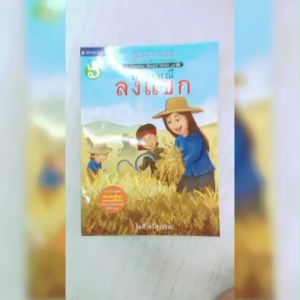 หนังสือเด็ก ชุดอ่านคล่อง เขียนได้ ใช้เป็น เล่ม 6 ประเพณีลงเเขก โดย โชติ ศรีสุวรรณ สนพ.สถาพรบุ๊คส์ พร้อมส่ง