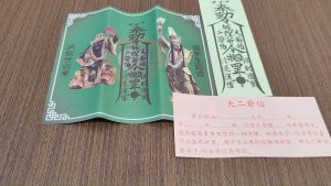 焱香行伯爷还债金/还业债/拜阴神/去霉运/小人远离joss paper