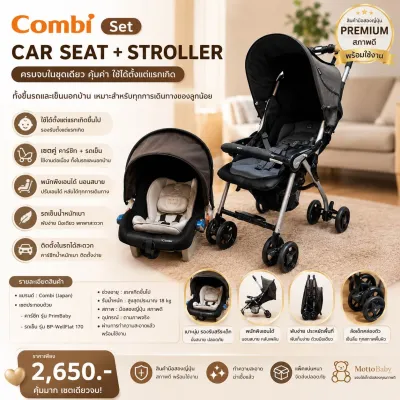 Combi คาร์ซีทพร้อมรถเข็นเด็ก เซ็ตแรกเกิด PrimBaby + BP WellFlat 170 งานแท้ มือสองสภาพใหม่