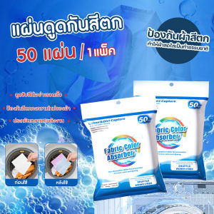 🔷ส่งด่วน🔷 แผ่นดูดกันสีตก แผ่นซักผ้ากันสีตก แผ่นป้องกันผ้าสีตก 50ชิ้น/แพ๊ค