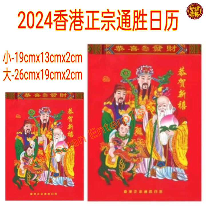 通胜日历2024/Calendar 2024/正宗通胜择吉日历2024 / 黄道吉日 / Traditional Chinese