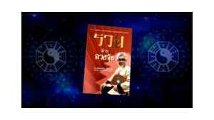 หนังสือเรื่อง รวยด้วยฮวงจุ้ย (เคล็ดลับความร่ำรวยที่เจ้าสัวไม่เคยบอกใคร)/ซินแสเอื้อ อัครเทพ