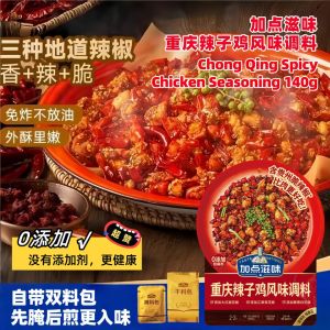 140g Chong Qing Spicy Chicken Seasoning Sauce 2-3人份 加点滋味重庆辣子鸡风味调料 贵州脆辣椒调料爆炒辣子鸡 Spicy Chicken Condiment Paste