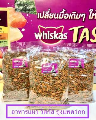 -อาหารแมว “วิสกัส whiskas แมวโต แพค1กก -ราคาถูกกว่า ถุงสีมากๆ แพคด้วย ถุงหนาพิเศษ รักษาควา