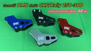 ตัวประครองโซ่ DMC ประคองโซ่ (ไม่เกิน48ฟัน) ประคอง โซ่ พลาสติก PE/อลูมิเนียม CRF/Rally 250-300 ตรงรูปทรงรุ่น โซ่ ตัวดันโซ่ ล็อคโซ่