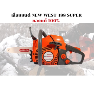 เลื่อยยนต์  NEWWEST รุ่น 488 SUPER ของแท้ 100% บาร์ OREGON สเตอร์แหวน โซ่ OREGON