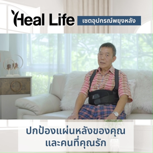 (พร้อมส่ง) Heal Life เซตอุปกรณ์พยุงหลัง แถมฟรี ไม้นวดลูกกลิ้ง พัดลมตั้งโต๊ะ และชามสแตนเลส