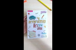 หนังสือ Short Note ภาษาไทย ติวให้ได้เต็ม