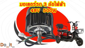 มอเตอร์รถ 3 ล้อไฟฟ้า 48V 500W