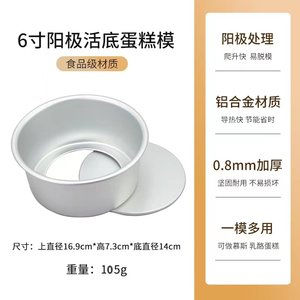 Commercial Grade Anode Baking Tool with Removable Base for Home And Commercial Use Four Six Eight Inch Cake Mold