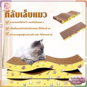 ที่ลับเล็บแมว กล่องลับเล็บแมว 43*21 CM บ้านลับเล็บแมว/ของเล่นแมว ลับเล็บแมว กระดาษลูกฟูกอย่างดี หนา ไม่ขาดง่าย