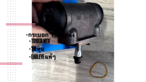 กระบอกเบรคหลัง MTX โต 7/8 ยี่ห้อ EAGLEYE แท้ๆ 47550-26090 สั่งจากโรงงาน/RONKP