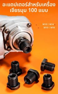 อะแดปเตอร์เครื่องบดมุม 2 ชิ้น M10 ถึง M14/M16 ติดตั้งง่าย เครื่องขัดเปลี่ยนด่วนอินเทอร์เฟซตัวแปลงเกลียว