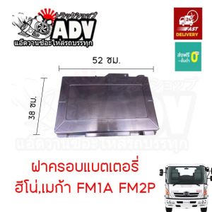 ฝาครอบแบตเตอรี่ ฮีโน่ เมก้า ฝาครอบแบต HINO MEGA - Lazada