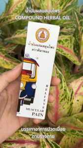 สมุนไพรศิลาทอง น้ำมันผสมสมุนไพร ตราศิลาทอง