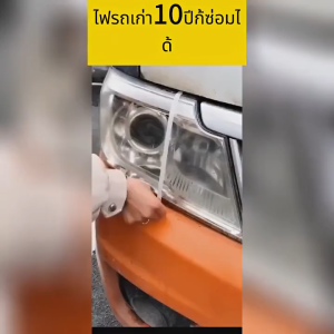น้ำยาขัดไฟหน้ารถ เหลือง ออกซิเดชั่นเบลอน้ำยาขัดไฟรถยนต์ ซ่อมไฟเหลืองใน1วินาที ขัดไฟหน้ารถยนต์ ไม่ต้องถอดประกอบ แก้ปัญหา