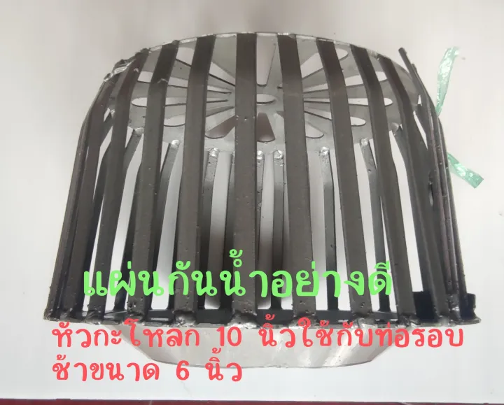 ตะแกรงปิดกระโหลกท้ายท่อพญานาค 6 นิ้ว พร้อมแผ่นกั้นน้ำ
