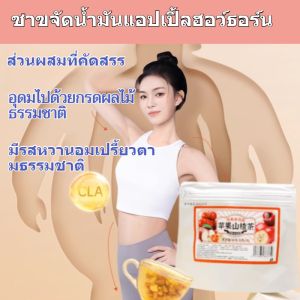 ❤️【ซื้อ 1 แถม 1 ฟรี】⚡【อาหารมื้อใหญ่】ชาแอปเปิ้ลฮอว์ธอร์นเผาผลาญไขมันและขจัดความมัน/ถุงชาปฐมพยาบาลขจัดความมันสำหรับการลดน้ำหนักแบบขี้เกียจ/ชาเอนไซม์แอปเปิ้ลฮอว์ธอร์นที่ช่วยขับเหงื่อและเผาผลาญไขมัน/ชาเพื่อสุขภาพดีท็อกซ์ลำไส้