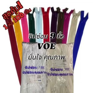 ซิปซ่อน 9" VOE 100 เส้น (1 ห่อ) ใช้งานง่ายมาตรฐาน สำหรับโรงงาน ดีดีดี