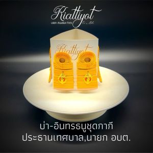 [ถูกที่สุด]อินทรธนู-กระดานบ่าชุดกากี-นายก-รองนายก-ที่ปรึกษา เลขา สมาชิก (อบต./ เทศบาล อบท. / อบจ.)