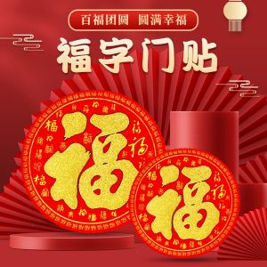 Fu Character round Flannel Spring Festival Flocking Cloth Baifu Boutique New Year Painting Stickers Door Sticker Wall Stickers Yufu Gum Waterproof