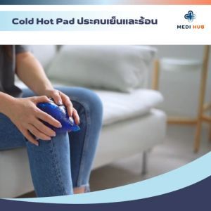 Cold Hot Pad เจลประคบเย็น ร้อน (มี 2 ขนาด) Longmed เจลประคบลดบวม