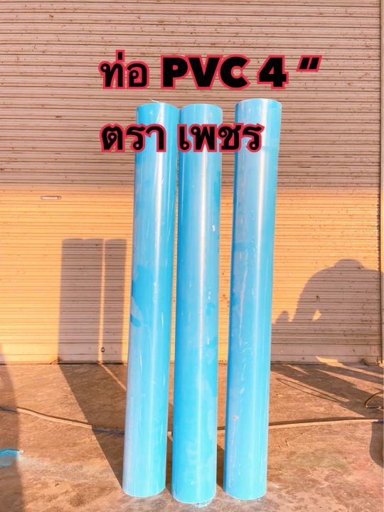 ท่อ PVC ตราเพชร 4” ชั้น 5 แบ่งขาย 1 เมตร (เมตรละ 120 บาท)