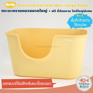 [Fish & Bone] Mango กระบะทรายแมว ขนาดใหญ่ แถมฟรี ที่ตักทราย ไซส์ใหญ่พิเศษ