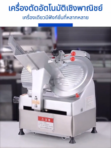 เครื่องตัดเนื้ออัตโนมัติ เครื่องตัดเนื้อแกะ เครื่องตัดเนื้อวัวใช้ในเชิงพาณิชย์ เครื่องตัดเนื้อแช่แข็งขนาด 12 นิ้ว