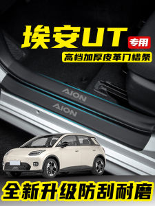 แผ่นป้องกันการย่ำเท้าขอบประตูรถยนต์แบบยึดแน่นสำหรับตกแต่งภายในรถยนต์ AION ของ GAC Aion