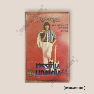 ทรรศิน บุญแต่ง (โป้ง) เทปเพลง เทปคาสเซ็ท Cassette Tape เทปเพลงไทย