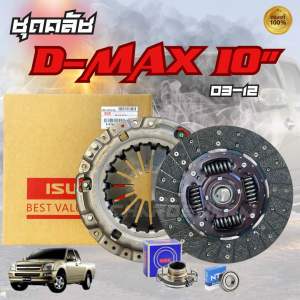 **แท้100%** ชุดคลัช ISUZU D-MAX ปี 03-12 เครื่อง 4JJ 4JK 4JH1 ขนาด 10 นิ้ว 24ฟัน ชุดคลัทช์ ยี่ห้อ ISUZU MADE IN JAPAN