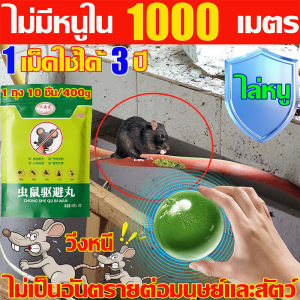 [3 ถุง] (1 ถุง 10 ชิ้น/400g) ลูกเหม็นไล่หนู ที่ไล่หนู กำจัดหนู รวดเร็วและมีประสิทธิภาพ ปลอดภัยไร้สารพิษ ยาไล่หนู ไล่หน