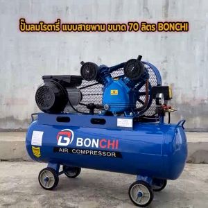 BONCHI ปั๊มลมสายพาน 70 ลิตร ปั๊มลมไฟฟ้า ปั๊มลมโรตารี่ ถังลม พร้อมอุปกรณ์ใช้งาน งานช่าง เติมลม