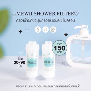 Shower Filter ที่กรองฝักบัวก๊อกน้ำ รุ่นเปลี่ยนไส้ไม่ได้