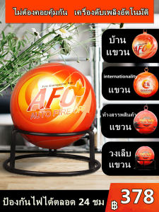 ลูกบอลดับเพลิงอัตโนมัติ AFO (AUTO FIRE OFF) น้ำหนัก 1.3 kg. Fire Extinguisher Ball