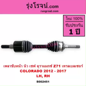 S002451 เพลาขับหน้า เชฟโรเลต โคโลราโด 2012 นิวเชฟ Z71 ดูราเเม๊กซ์ เพลาขับหน้า เทรลเบลเซอร์ เพลาขับหน้า CHEVROLET COLORADO เพลาขับหน้า TRAILBLAZER ดูราแม็กซ์ 2012 2013 2014 2015 2016 2017