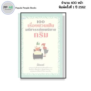 หนังสือ 100 เรื่องชวนฝันมหัศจรรย์เทพนิยายกริม เขียนโดยพี่ปีเตอร์ นิทานเจ้าหญิง สโนว์ไวท์ ซินเดอเรลลา