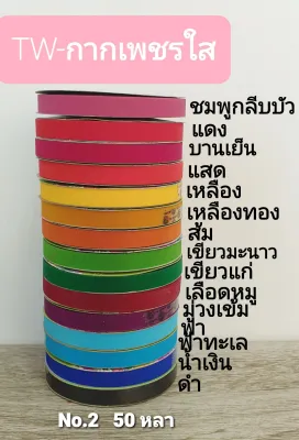 ริบบิ้นพับเหรียญ กากเพชรใส TW 50 หลา เบอร์2