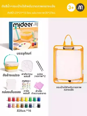 mideer | ชุดอุปกรณ์วาดรูปพกพาและพับได้