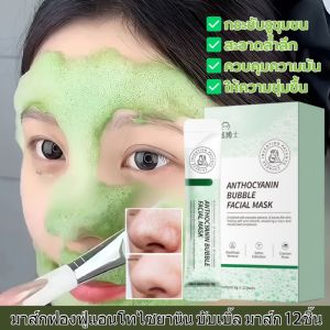 มาส์กฟองฟู่แอนโทไซยานิน บับเบิ้ล มาส์ก 12ชิ้น กระชับรูขุมขน สะอาดล้ําลึก ควบคุมความมัน ให้ความชุ่มชื้น สําหรับทุกสภาพผิว Anthocyanin Bubble Mask