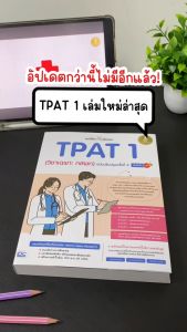 Infopress (อินโฟเพรส) หนังสือ แนะวิธีคิดพิชิตสอบ TPAT 1 (วิชาเฉพาะ กสพท) ฉบับปรับปรุงครั้งที่ 4 มั่นใจเต็ม 100 - 11194 (ขอออกบิลเบิกโรงเรียนได้)