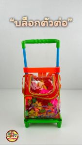 บล๊อคตัวต่อ 86 ชิ้น พร้อมกระเป๋าลาก และยังถอดมาเป็นกระเป๋าเป้ได้ ช่วยเสริมพัฒนาการ สร้างความคิด ของเล่นเด็ก Toys สร้างเสริมพัฒนาการเด็ก ของเล่นสำหรับเด็ก kidtoy citytoy