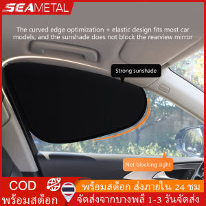 SEAMETAL ที่บังแดดรถยนต์ ม่านกันแดด ในรถยนต์ 4 ด้าน ม่านบังแดดรถยนต์ ม่านบังแดดด้านข้าง