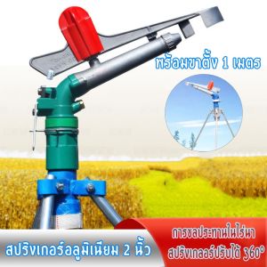 2 นิ้ว สปริงเกอร์บิ๊กกัน พร้อมขาตั้ง ยิงไกล JL-40PY2H Sprinkler รุ่น JL-40PY2H สปริงเกอร์อลูมิเนียม 2 นิ้ว