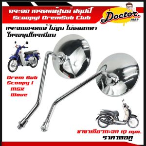 SCOOPY-I 2009-2020 Dream Supercup MSX เวฟ110i/125 ราคาบริหาร เคลื่อนไหว้ คู่หมาย สกูปปี้