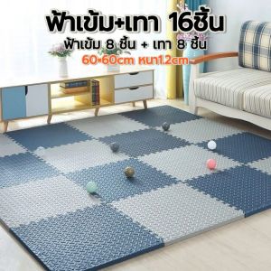 16 แผ่น ชุดสองสี แผ่นโฟมปูพื้น EVA 60×60cm หนา 1.2cm กันกระแทก ไม่ลื่น